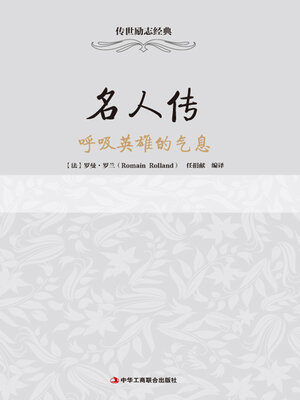 cover image of 名人传